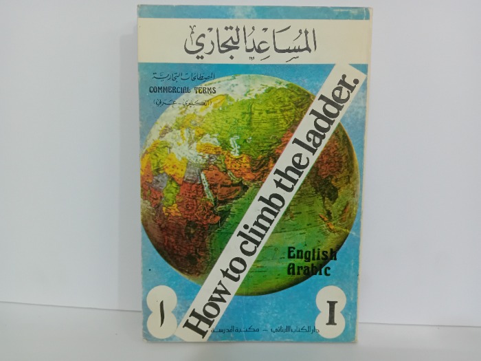 المساعد التجاري