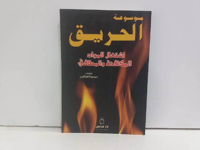 موسوعة الحريق اشتعال المواد المكافحة والمطافى
