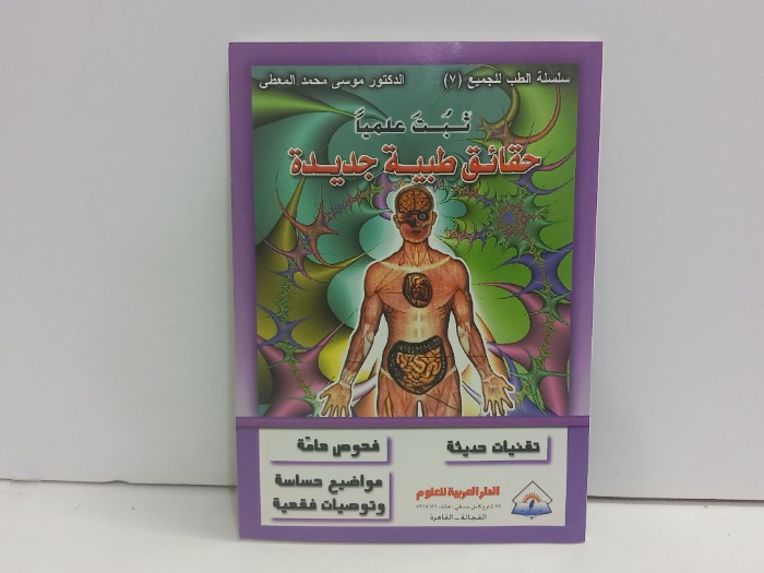 ثبت علميآ حقائق طبية جديدة