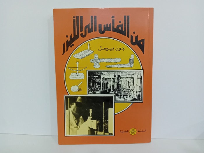 من الفاس الى الليزر