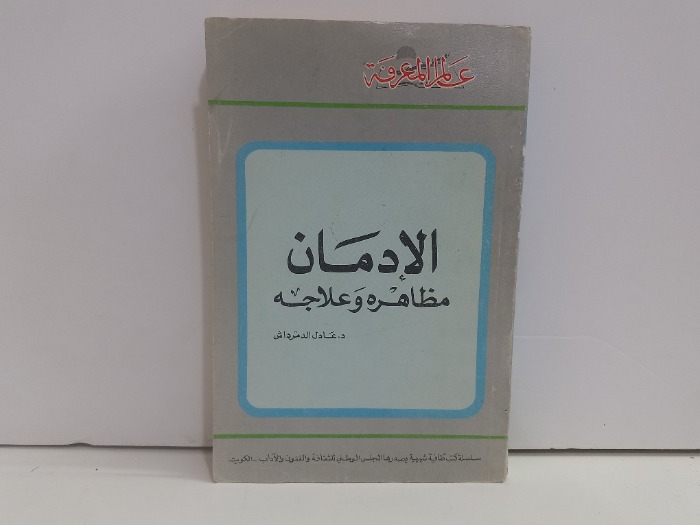 الادمان مظاهرة وعلاجه
