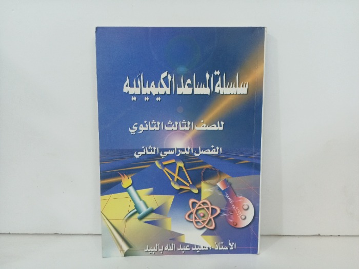 سلسلة المساعد الكيميائية 