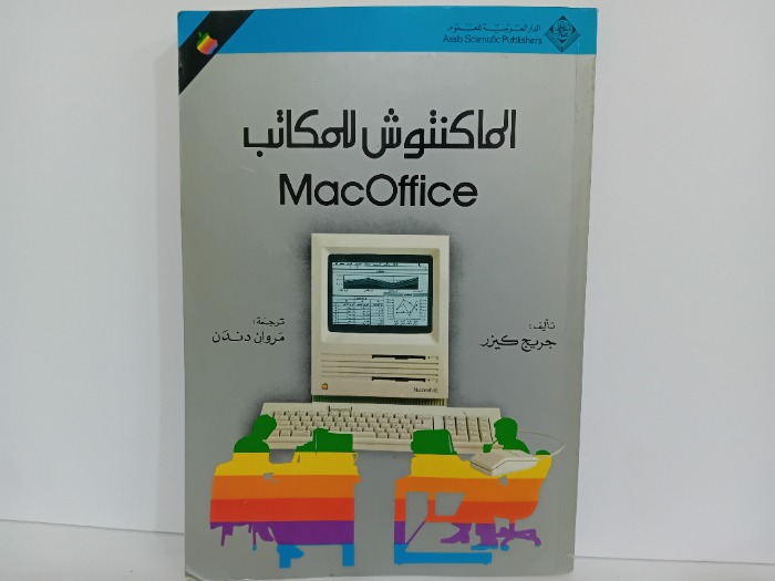 الماكنتوش للمكاتب