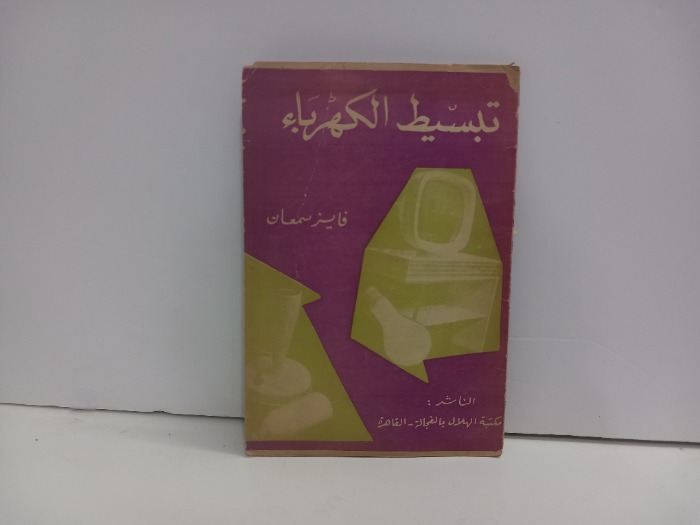 تبسيط الكهرباء 