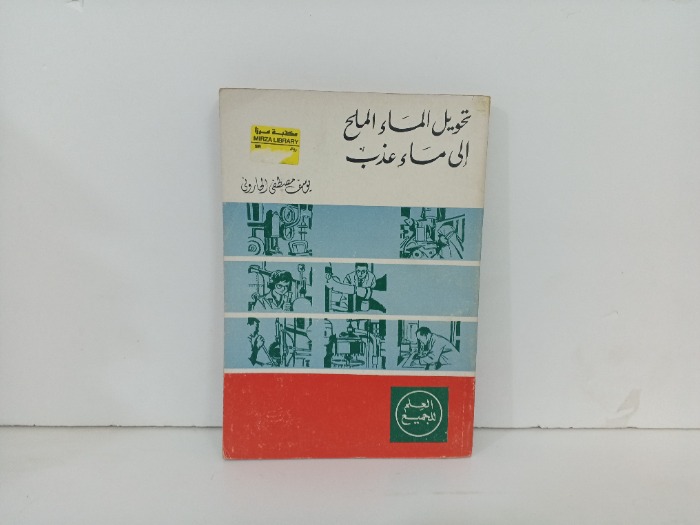تحويل الماء والملح الى ما عذب