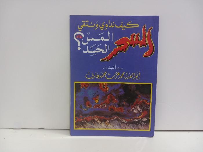 كيف نداوي ونتقي السحر والمس والحسد