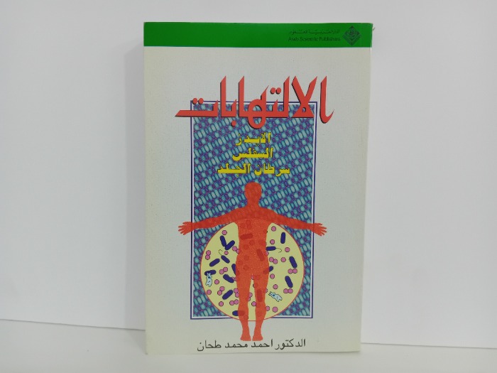 الالتهابات 