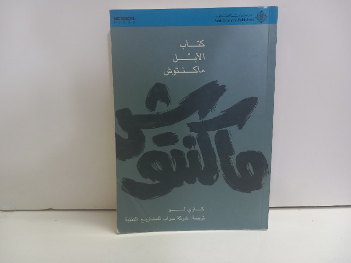 كتاب الابل ماكنتوش 
