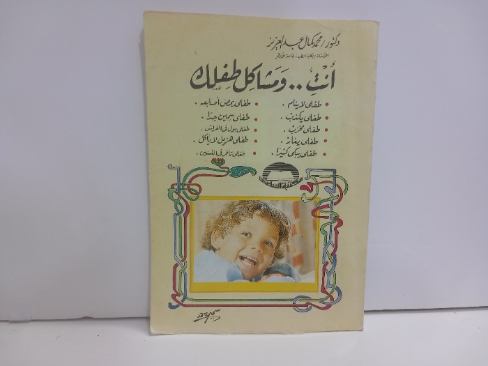 انت ومشاكل طفلك
