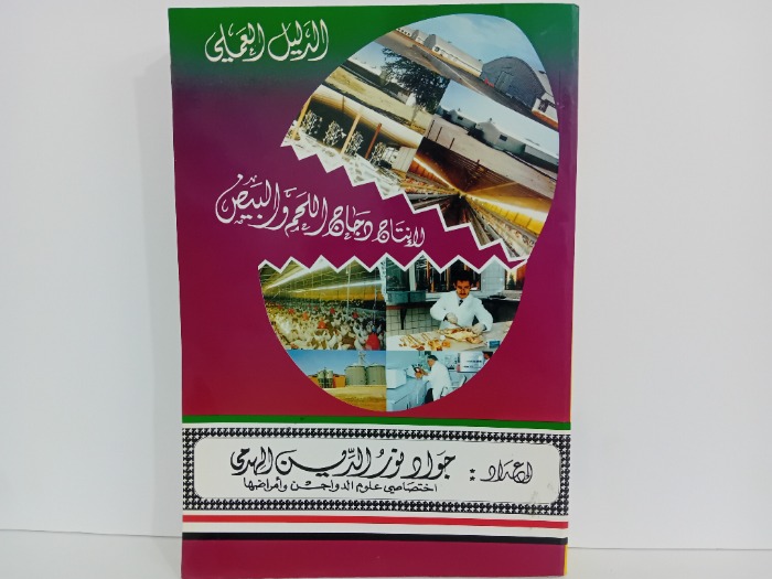 الدليل العلمي لانتاج دجاج واللحم والبيض