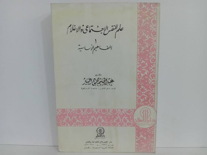 علم النفس الاجتماعي والاعلام  