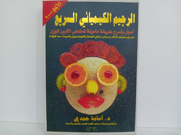 الرجيم الكيميائي السريع