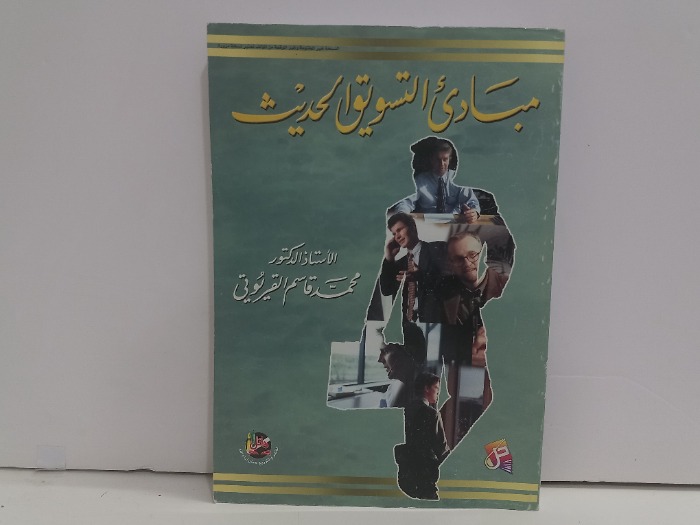 مبادى التسويق الحديث 