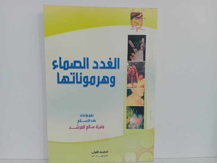 الغدد الصماء وهرموناتها
