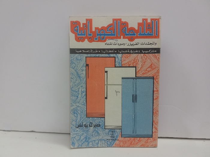 الثلاجة الكهربائية