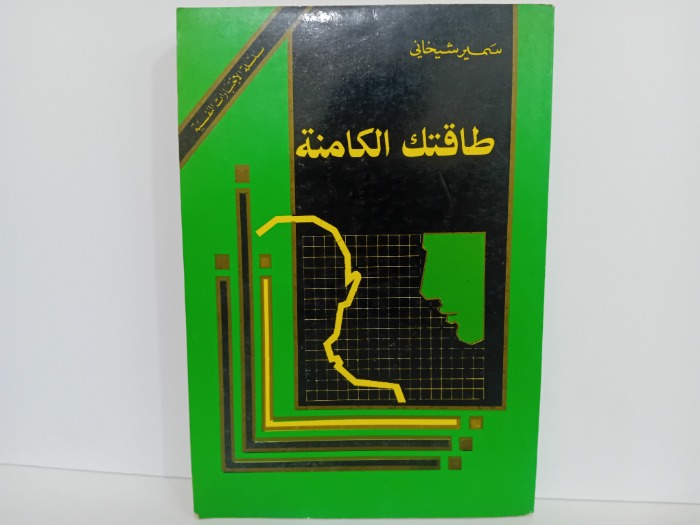 طاقتك الكامنة