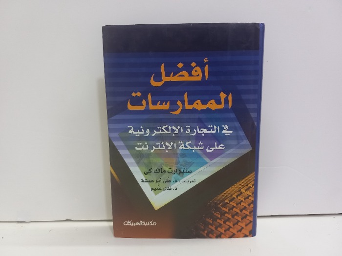 افضل الممارسات في التجارة الالكترونية