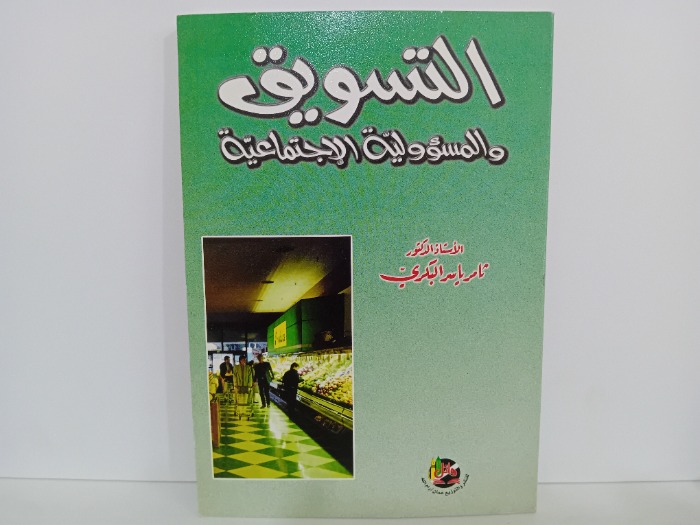 التسويق والمسئووليةالاجتماعية