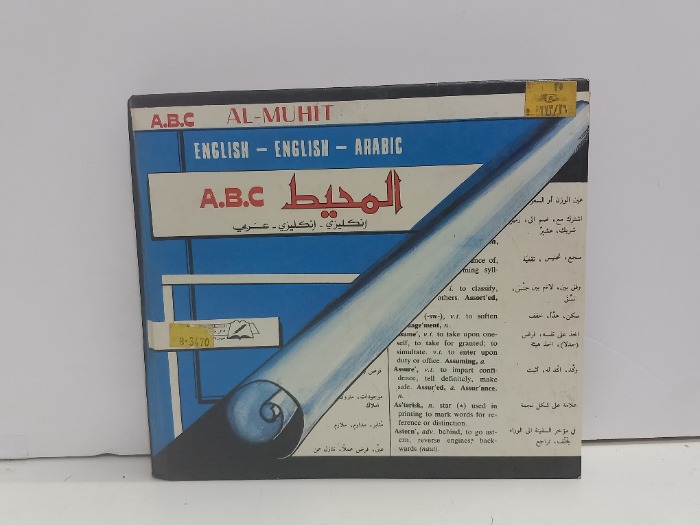 المحيط انكليزي عربي 