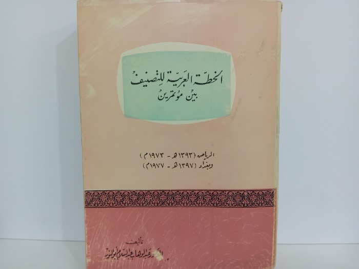 الخطة العربية للتصنيف بين مؤتمرين