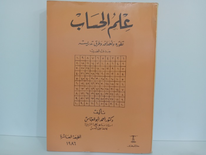 علم الحساب