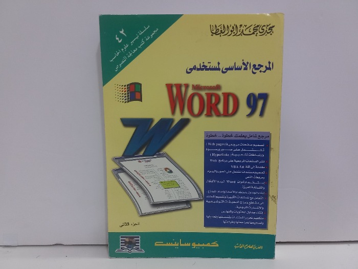 المرجع الاساسي لمستخدمي WORD ج٢