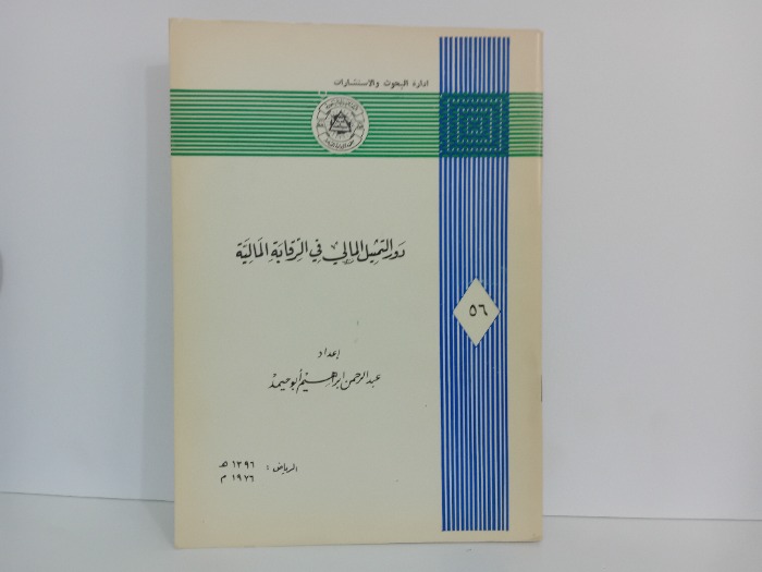 دور التمثيل المالي في الرقابة المالية