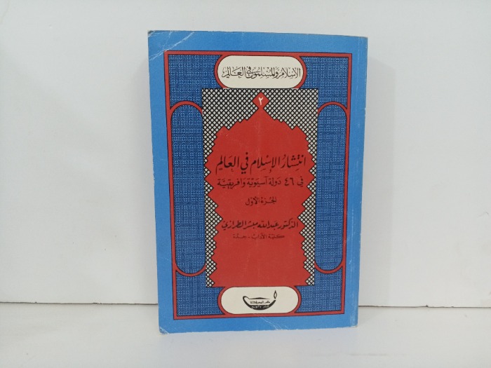 انتشار الاسلام في العالم 1