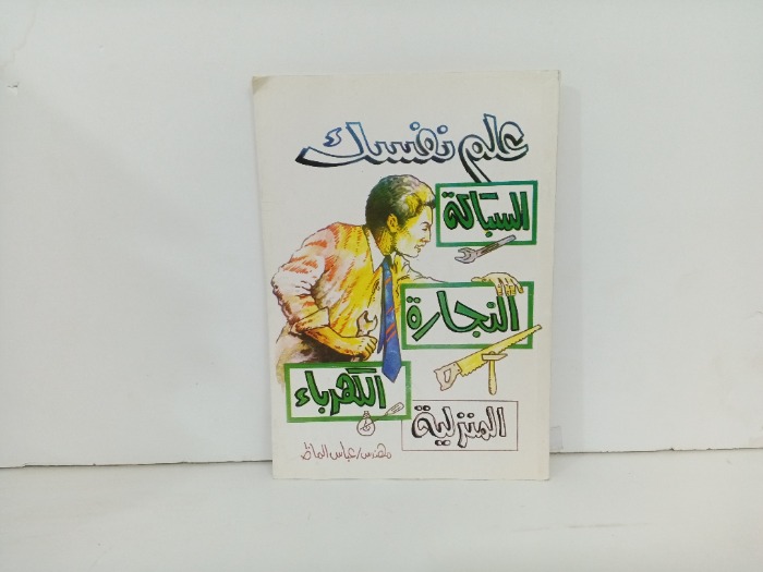 علم نفسك السباكة النجارة الكهرباء 