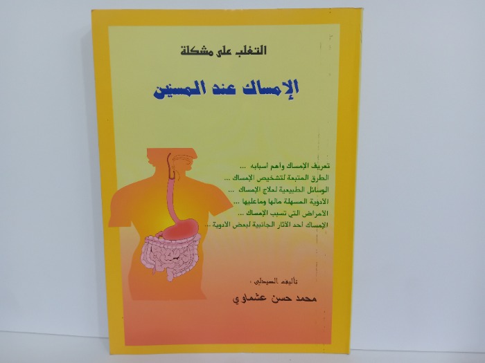 التغلب على مشكلة الامساك عند المسنين