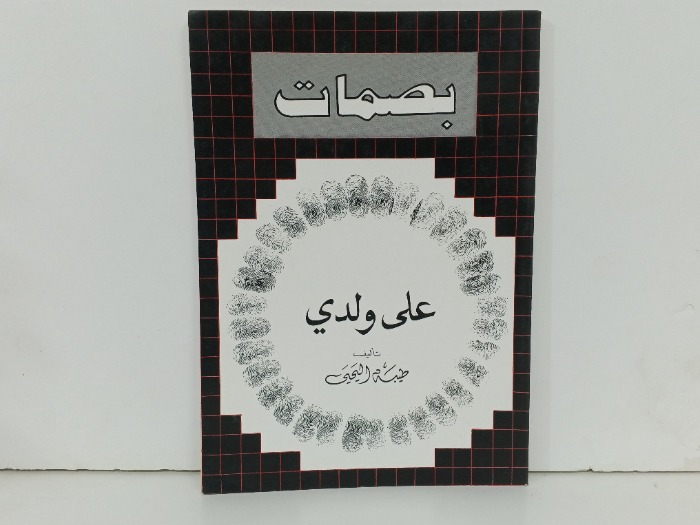 بصمات على ولدي
