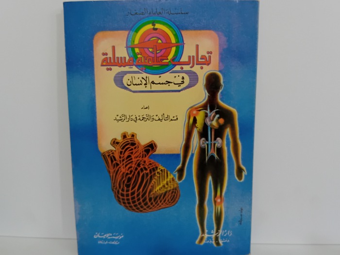تجارب علمية مسلية في جسم الانسان