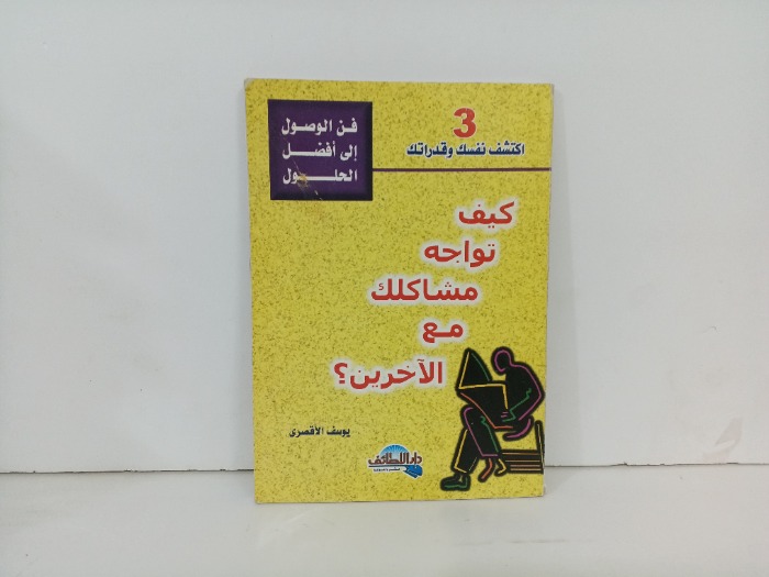 كيف تواجه مشاكلك مع الاخرين