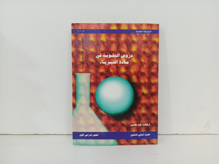دروس التقوية في مادة الفيزياء 