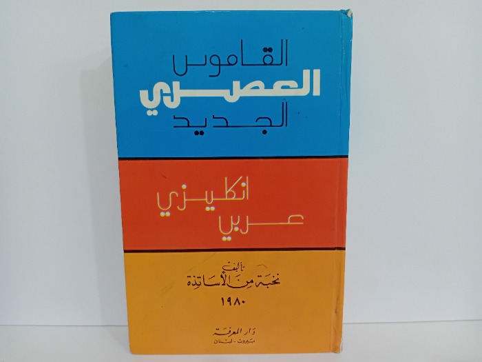 القاموس العصري الجديد انكليزي عربي