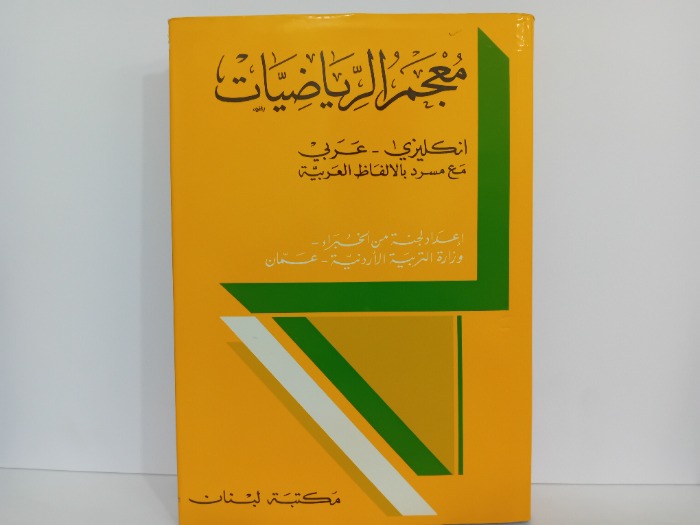 معجم الرياضيات انكليزي عربي