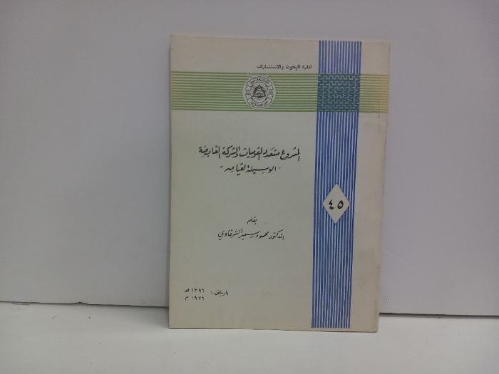 المشروع متعدد القوميات والشركة القابضة
