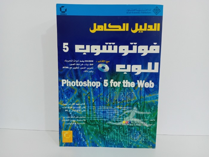 الدليل الكامل فوتوشوب 5 للوب