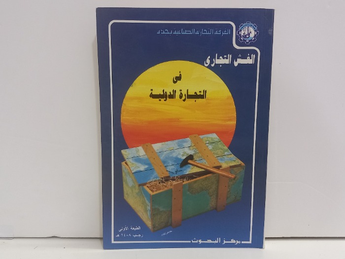 الغش التجاري في التجارة الدولية 