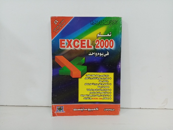 تعلم EXCEL2000 في يوم واحد 