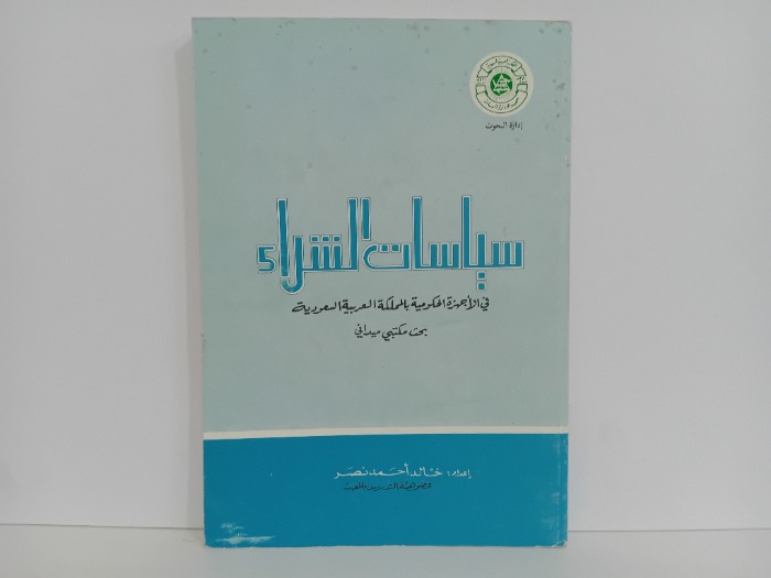 سياسات الشراء