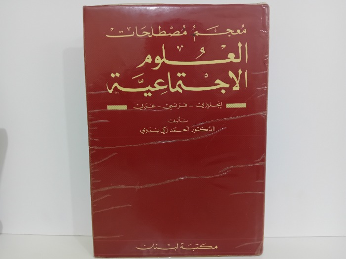 معجم مصطلحات العلوم الاجتماعية انجليزي فرنسي عربي