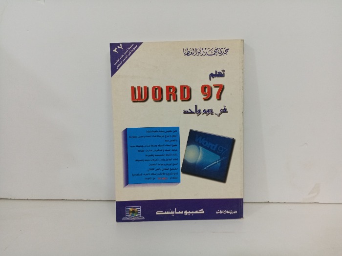 تعلم WORD 97 في يوم واحد 