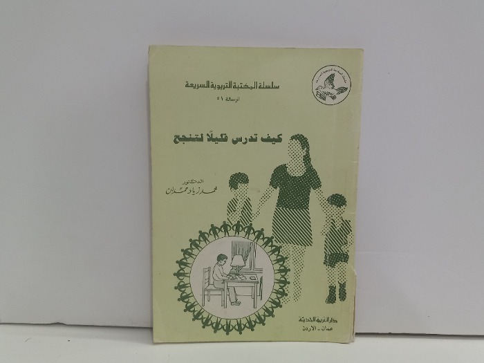 كيف تدرس قليلا لتنجح