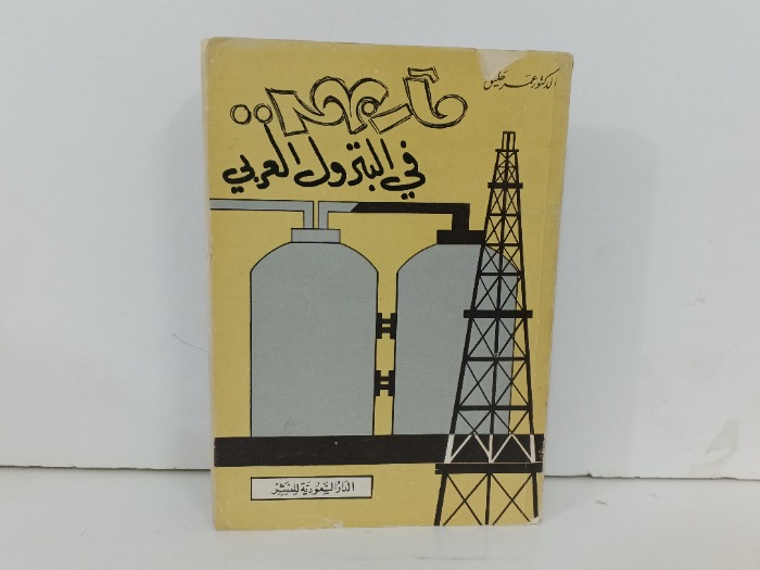 ما ربهم في البترول العربي 