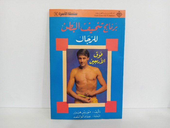 برنامج تنحيف البطن للرجال