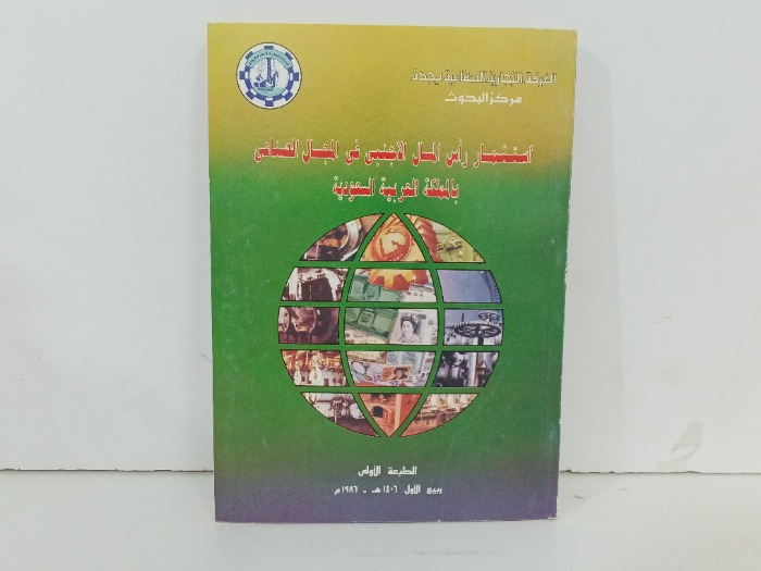استثمار راس المال الاجنبي في المجال الصناعي 