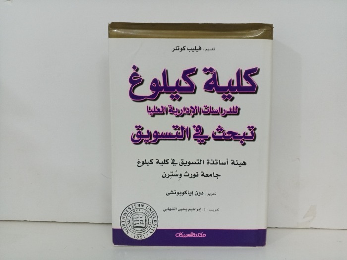 كلية كيلوغ للدراسات الادارية العليا تبحث في التسويق