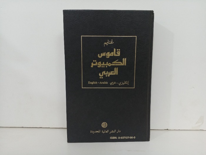 غنايم قاموس الكمبيوتر العربي 