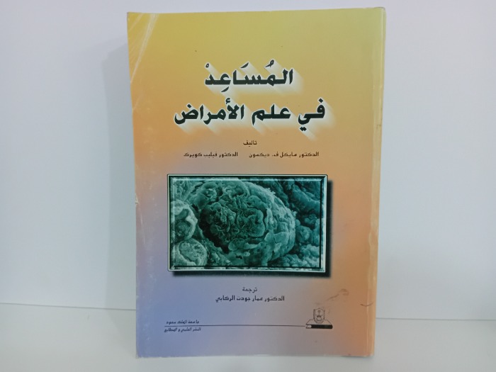 المساعد في علم الامراض